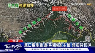 進口車地圖遭控損國家主權 陸海關扣押｜TVBS新聞 @TVBSNEWS01