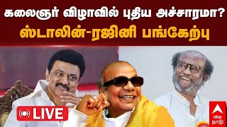 🔴LIVE MK Stalin  | ஸ்டாலின் - ரஜினி பங்கேற்கும் நிகழ்வு  கலைஞர் விழாவில் புதிய அச்சாரமா? Rajinikanth