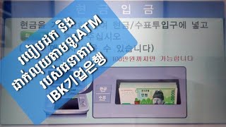 របៀបដក និង ដាក់លុយតាមទូរATM របស់ធនាគារ IBK기업은행