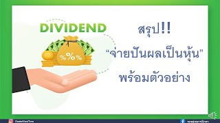 สรุป การจ่ายปันผลหุ้น พร้อมตัวอย่าง