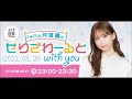 i☆ris芹澤優のせりざわーるどwith you 20220829