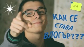 КАК СЕ СТАВА ВЛОГЪР???