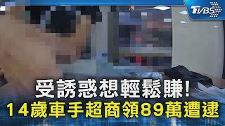 受誘惑想輕鬆賺! 14歲車手超商領89萬遭逮｜TVBS新聞 @TVBSNEWS02