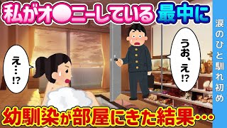 【2ch 馴れ初め】毎日私の部屋に来る幼馴染が、私の◯◯ニー中に部屋に入ってきた結果…【ゆっくり解説】