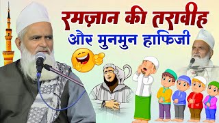 Mufti Rafiq Alam Khannapuri ki takrir / रमज़ान की तरावीह और मुनमुन हाफिजी