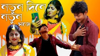 Natun Dine Natun Saje || নতুন দিনে নতুন সাজে ||