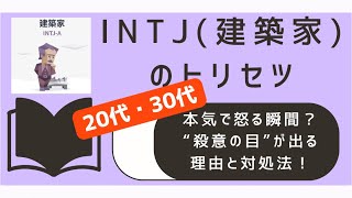 20代30代のINTJが本気で怒る瞬間？殺意の目が出る理由と対処法！