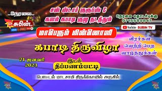 புதுப்பட்டி Vs TPY ARMY மின்னொளி கபாடி போட்டி, திப்பணம்பட்டி 🔴Live🔴 #SUBIN_TV