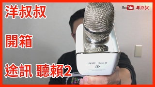 洋叔叔 開箱 review 途訊 聽籟2  k歌寶 藍牙麥克風