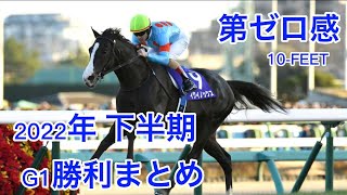 【競馬MAD】第ゼロ感/10-FEET 2022年G1下半期勝利まとめ