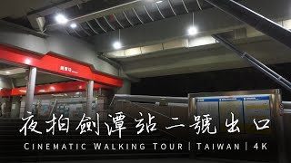 【4K街景】夜晚劍潭站2號出口｜士林夜市另一邊｜鬧中取靜｜4K Walking Tour@Taiwan