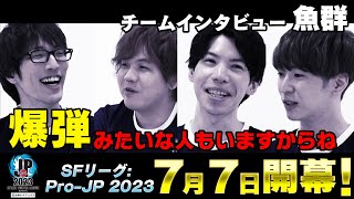 【トークセッション】「ストリートファイターリーグ: Pro-JP 2023」チームインタビュー 魚群