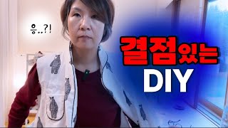 “완벽한 DIY는 없다”  다만 사랑스러운 결과물이 내 곁에 남는거지 🥲또륵