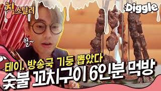 [#침스틸러] 👅x4 꼬치 하나에 1인분...? 크고 아름다운 모둠 꼬치! 이게 바로 야생의 맛★ 테이의 양고기 첫 경험까지😝 | #Diggle