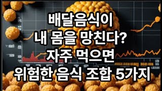 배달음식이 내 몸을 망친다? 자주 먹으면 위험한 음식 조합 5가지