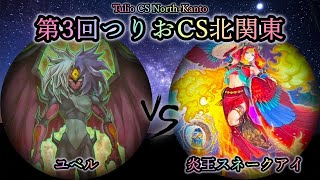 【第3回つりおCS北関東】予選2回戦　ユベル vs 炎王スネークアイ　遊戯王CS対戦動画