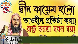 দ্বীন কায়েম  হলো তাওহীদ প্রতিষ্ঠা করা! রাষ্ট্র ক্ষমতা দখল নয়!শায়খ মতিউর রহমান মাদানী