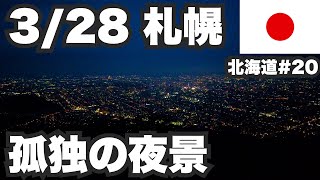 3/28札幌32歳ひとり旅。味噌ラーメン夜景ビール博物館【北海道1ヶ月生活20日目】