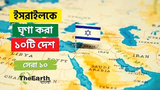 ইসরায়েলের শত্রু ১০টি দেশ । Top 10 Countries That Hate Israel । The Earth Bangla