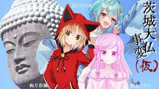 【新クトゥルフ神話TRPG】茨城大仏事変（仮）【#さめいろたま事変】