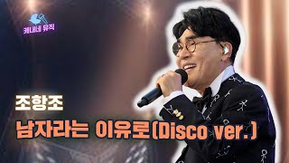 가끔은 울고싶어😂 조항조 -남자라는 이유로(Disco ver.)