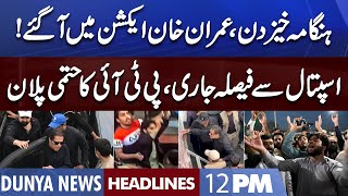 Imran Khan in Action | PTI Huge Announcement | Dunya News Headlines 12 PM | 04 November 2022