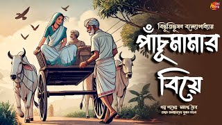 পাঁচুমামার বিয়ে/বিভুতিভুষন বন্দ্যোপাধ্যায়/ Pachumamar Biye/Bibhutibhushan Bandapadhyay/Audio story