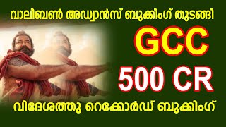 വാലിബൺ അഡ്വാൻസ് ബുക്കിംഗ് തുടങ്ങി വിദേശത്തു റെക്കോർഡ് ബുക്കിംഗ് |mohanlal movie updates