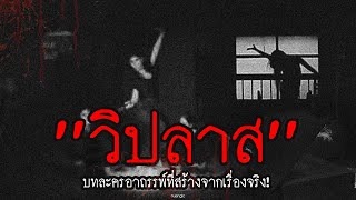 บทละครอาถรรพ์ \