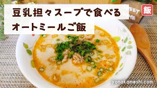 【痩せる朝ごはん】豆乳担々スープで食べるオートミールご飯 [Oatmeal rice with soy milk tantan soup]