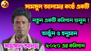 স্যামসুল আলমের কন্ঠে নতুন একটি কবি গান শুনুন @lmallbangla