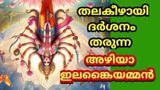 Azhiya Ilangai Amman Temple | Aaya Kovil History in Malayalam