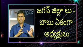 Jagan plan districts - Babu appoint leaders | జగన్ జిల్లా లు - బాబు ఏకంగా అధ్యక్షులు