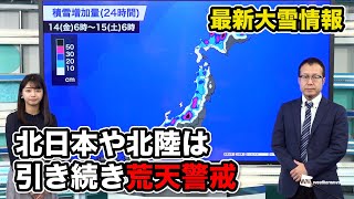 【最新大雪情報】北日本や北陸は、引き続き荒天警戒　#大雪