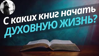 Книги с которых нужно начать духовную жизнь. Духовная литература для начинающих. Азы православия