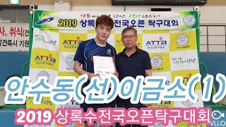 2019 상록수 전국오픈탁구대회 개인전  안수동(선) VS 이금소(1)