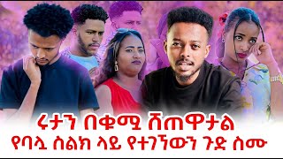 ሩታን በቁሟ ሸጠዋታል የባሏ ስልክ ላይ የተገኘውን ጉድ ስሙ