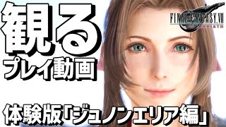 観る「ファイナルファンタジー7 リバース」 体験版「ジュノンエリア編」【ストーリー 攻略プレイ動画】【FF7 リバース】