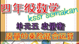 四年级数学  || 单元五 ： 质量的乘除混合运算