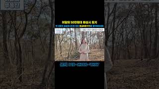 !필수 시청! 이달의 50만원대 경기도 화성시 토지! 역과 호수공원이 생기는 땅급매! 010-2308-4287 #shorts