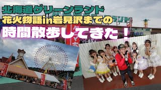 北海道グリーンランド 2023第１回 花火物語in岩見沢が始まるまでの時間散歩してきた！