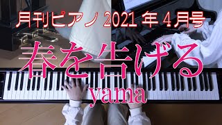 春を告げる　ピアノ　yama