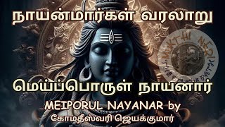 மெய்ப்பொருள் நாயனார்- Meiporul Nayanar