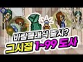 클래식 바람 오픈? 그 시절 도사 1~99육성 알아보자