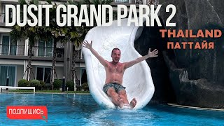 Живем в Паттайе: Кондо DUSIT GRAND PARK 2 - Обзор и советы