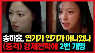 송하윤, 강제전학! 고등학교 3곳 다녔다! 잠잠했던 이유는 2번의 개명과 달라진 외모 때문?