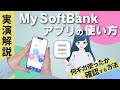 【ソフトバンク】ギガ数を確認する方法【My SoftBankアプリ徹底解説】