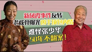 新凤霞事件反转，老戏骨曝光凶手顶包内情，难怪张少华50年不翻案