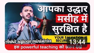 आपका उद्धार मसीह येशु में सुरक्षित है YOUR SALVATION IS SECURED IN CHRIST @AnkitSajwanMinistries