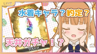 【グラブル】古戦場直前なのにフェス！？ワクワクガチャ更新